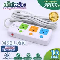 ราคา สินค้าใหม่ ปลั๊กไฟ 2300W CKML 813 814 815 814USB 815USB 2USB ปลั๊ก มอก 3 4 5 ช่อง ปลั๊กพ่วง รางปลั๊กไฟ ปลั๊ก 3ตา ปลั๊กไฟบ้าน ความยาว 3เมตร 5เมตร 8เมตร 10เมตร ได้มาตราฐาน เลือกรุ่น (21368484942)