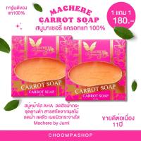 ราคา 1แถม1 สบู่มาเชอรี่ Machere carrot soap aha สบู่ก้อน แครอทแท้100 สบู่ล้างหน้า สบู่สิว ฝ้ากระ ผิวกระจ่างใสอย่างเป็นธรรมชาติ (20716697272)
