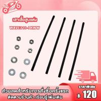 ราคา เสาเสื้อสูบ WAVE125 I NEW KYZ WAVE125 I KPH CLICK125 I KWN WAVE110 I KWW น็อตเสาเสื้อสูบ คลิก125i เวฟ125i NEW เวฟ110i KWW เวฟ125i KPH ชุดสลักเกลียวหัวกระบอก น็อตสกรู ปะเก็น (19997690851)