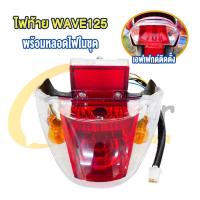 ราคา ไฟหลัง เวฟ125 แดง ใส ไฟท้ายชุด Wave125 R Wave125 S พร้อมขั้วไฟท้าย งานคุณภาพ (23205766235)