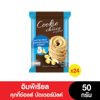 ราคา ยกลัง Imperial อิมพีเรียล คุกกี้ช้อยส์ บัตเตอร์มิลค์ 50 กรัม จำนวน 24 ห่อ (517710366)