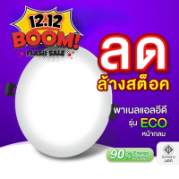 ราคา EVE ลดล้างสต๊อก โคมดาวน์ไลท์ แอลอีดี LED พาเนลไลท์ ทรงกลม รุ่น ECO ฝังฝ้า ขนาด 6 24 วัตต์ แสงขาว แสงเหลือง (22680525639)