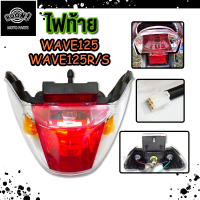 ราคา ไฟท้าย เวฟ125 รุ่น wave125 wave125r wave125s ไฟท้ายชุด (23195995640)