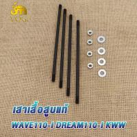 ราคา เสาเสื้อสูบแต่ง เสาเสื้อสูบแท้เวฟ110iเวฟ125ดรีม125iคลิ๊ก110SUPER CUBPCX150 PCX125 CLICK125 I ชุดสลักเกลียวหัวกระบอก น็อตสกรู ปะเก็น เสาเสื้อสูบใส่เวฟ125 (19278856606)