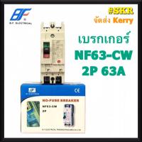 ราคา BF เบรกเกอร์ 2P 32A 40A 50A 63A รุ่น NF63 CW NO FUSE BREAKER เบรคเกอร์ เมน โนฟิวล์ จัดส่งKERRY (1378714062)