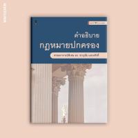 ราคา คำอธิบายกฎหมายปกครอง (22851360266)