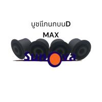 ราคา บูชปีกนกบน ล่าง ISUZU D MAX 2WD บู้ชอีซูสุ ดีแม็ก 4x2 บูทปีกนก (552376478)