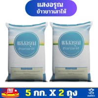 ราคา ส่งฟรี ข้าวขาวเสาไห้ตราแสงอรุณ 5 กก Pack 2 ถุง (19796160496)