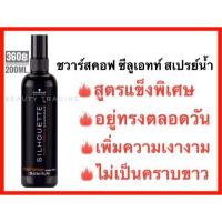 ราคา Schwarzkopf Silhouette Pump Spray 200ml ชวาร์สคอฟ ซีลูเอทท์ สเปรย์น้ำ (876326207)
