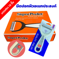 ราคา มีดปอกผิวอเนกประสงค์ 2 คม ปอกผิว ปอกผลไม้ ขูดเส้น เปิดขวด รุ่น 089 มีดปอกผลไม้ 3 in 1 ขูด ที่เปิดขวด (22449399417)