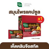 ราคา ลดล้างสต็อก 50 HandyHerb เห็ดหลินจือสกัด 400 มก สมุนไพรแคปซูล ตัวช่วยบำรุงสุขภาพ ชนิดกล่อง 1 กล่อง 12 ซอง (23167582976)