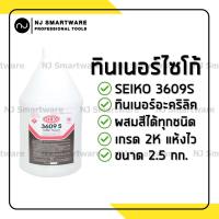 ราคา ทินเนอร์อะคริลิค ทินเนอร์ไซโก้ 3609S SEIKO Acrylic Thinner 3609S (1391118226)
