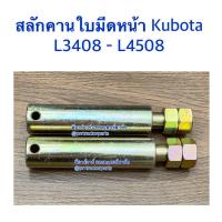 ราคา สลักคานใบมีดหน้า รถไถคูโบต้า Kubota L3408 L3608 L4508 สลักคานใบมีด สลักแขนดันดินหน้า สลักยึดแขนดันดินหน้า (22823420731)