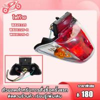 ราคา ไฟท้าย wave125 R Sชุดไฟท้ายเวฟ125 ไฟท้ายชุดเวฟ125 ไฟท้ายเวฟ125r (23232618701)