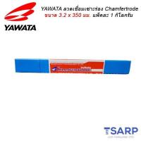 ราคา YAWATA ลวดเชื่อมเซาะร่อง Chamfertrode ขนาด 3 2 x 350 มม แพ็คละ 1 กิโลกรัม (527638044)