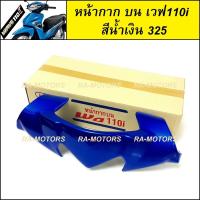 ราคา หน้ากากบน เวฟ110i ปี 2009 2018 สีน้ำเงิน 325 หน้ากาก บน 110i หน้ากากบนเวฟ110i หน้ากากเวฟ110i หน้ากากเดิม เวฟ110iรุ่นเเก่า เวฟ110iNEW (414838540)