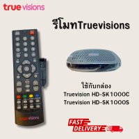 ราคา รีโมททรูวิชั่น Remote True vitions ใช้กับกล่องTrue Visions HD SK1000C สินค้ามือ1 พร้อมส่ง (23171888248)