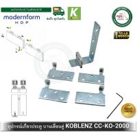 ราคา อุปกรณ์เกี่ยวบานเลื่อน บานเลื่อนคู่ ประตูบานเลื่อน CC KO 2000 Koblenz Modernform บานเลื่อนประตูคู่ CCKO2000 CC KO 2000 (7621914293)