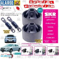 ราคา SKR บูชปีกนกล่าง TOYOTA CAMRY ACV30 ปี 2002 2005ACV40 ปี 2006 2011ACV50 ปี 2012 2019 แบรนด์ SKR ญี่ปุ่น (21899952565)