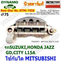 ราคา แผงไดโอดไดชาร์จ RECTIFIER รถHONDA JAZZ GD CITY SUZUKI ใช้กับได HITACHI 12V ไดโอด 8 เม็ด ยี่ห้อนิวสตาร์ (23124510667)
