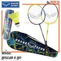 ราคา ไม้แบด GRAND SPORT ไม้แบดมินตัน แพ็คคู่ รุ่น Dragonic 372214 พร้อม ลูกแบด 6 ลูก พร้อมกระเป๋าใส่ (21709867139)