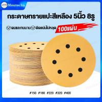 ราคา กระดาษทราย กระดาษทรายแปะ กระดาษทรายกลมสีเหลือง 5นิ้ว 8รู จำนวน100แผ่น กระดาษทรายกลมหลังขน 120 150 180 220 320 400 (23066104147)