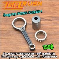 ราคา ก้านสูบ PCX PCX125 CLICK125 I ชุดก้านสูบ ก้าน125 ได้ครบชุด ก้านสูบ ลูกปืนสลักยืด สลัก ก้านสูบเดิม รหัสKZR KWNA (16116408568)