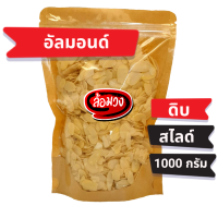 ราคา อัลมอนด์สไลด์ แผ่นหนา แบบดิบ 500g 1 kg Raw slice almond by ล้อมวง RomWong อัลมอลด์สไลด์ อัลมอนด์ดิบ อัลมอนด์ดิบสไลด์ อัลมอนด์สไลด์ดิบ (9635130303)