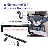ราคา บาร์ยาวมอเตอร์ไซค์ สำหรับติด Honda ทุกรุ่น wave110i wave125i 125R click150 click160 scoopy i Xmax Forza Yamaha filano giono by Mototec BA03 ร้าน PDCเทียนทะเล (22189310169)