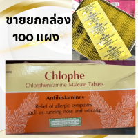 ราคา CPM Chlorpheniramine 2mg คลอร์เฟนามีน มาลีเอท คลอเฟ Chlophe ขายยกกล่อง 50 แผง (22015452068)