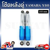 ราคา โช๊คหลังคู่ YAMAHA Y80 ขนาด 255 mm สีน้ำเงิน สีแดง โช้คหลังสำหรับยามาฮ่า Y80 (20582729820)