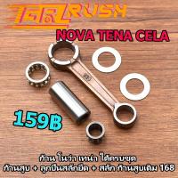 ราคา ก้านสูบ nova s tena cala ชุดก้านสูบ ก้าน โนว่า เทน่า ได้ครบชุด ก้านสูบ ลูกปืนสลักยืด สลัก ก้านสูบเดิม 168 (16116324415)