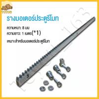 ราคา เฟือง ราง รางมอเตอร์ประตูรีโมท เฟืองสะพาน ยาว1เมตร หนา8มิล พร้อมบูชน๊อต3ตัววัสดุเหล็กกัลวาไนซ์ เหมาะกับมอเตอร์ประตูรีโมท (22725883707)