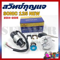 ราคา สวิทช์ กุญแจ ชุดล็คอค เบาะ SONIC 125 NEW 2004 2005 สวิทช์ กุญแจ สำหรับ HONDA SONIC (22422173258)
