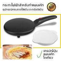 ราคา กระทะ กระทะเครป กระทะทำเครป ทำพิซซ่า เครื่องทำแป้งเครป เครปเย็น (7665782653)