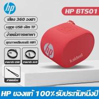 ราคา HP BTS01 ลำโพงบูลทูธรับประกัน 1 ปี Mini Wireless Bluetooth Speaker ลำโพง บูลทูธ (23170081641)