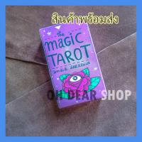 ราคา พร้อมส่ง ไพ่ทาโร่ Tarot ไพ่ยิปซี 78 ใบ ชุด Magic tarots (16033341217)