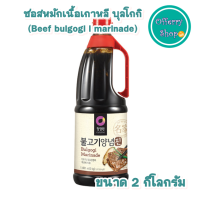 ราคา CHUNGJUNGWON ซอสหมักเนื้อเกาหลี บุลโกกิ Beef bulgogi i marinade ขนาด 2 กิโลกรัม (1625580842)