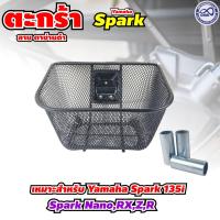 ราคา ส่งในประเทศไทย รวมชุดแต่ง รถมอไซค์ Yamaha Spark 115i 135i nano RX Z R ตะกร้าหน้า Mio คาร์บู frest 125 ลายตาข่าย เหล็กหนา ทนทาน พร้อมอุปกรณ์ น๊อตติดตั้ง (22564635528)