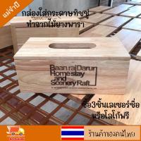 ราคา กล่องใส่กระดาษทิชชู่ กล่องใส่ทิชชู่ ทำจากไม้แท้ สีธรรมชาติ ฝาเปิดได้ ขัดเรียบไม่บาดมือ งานดี ขนาด ยาว25 กว้าง13 สูง9 (22063717379)