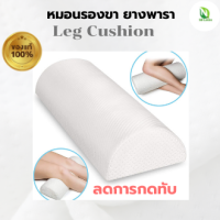 ราคา หมอนรองขา ยางพาราแท้100 ลดแรงกดทับ หมอนเพื่อสุขภาพ (13144850694)