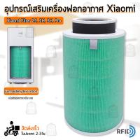 ราคา Qbag ไส้กรอง Xiaomi Mi Air Purifier มี RFID Filter HEPA Activated Carbon รุ่น 1 2S 2H 3H 3C Pro ไส้กรองอากาศ ฟิลเตอร์ กรองฝุ่น เครื่องฟอกอากาศ Replacement HEPA Carbon filter (17445817567)
