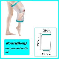 ราคา กันน้ำและป้องกันแผล ถุงกันน้ำเฝือก ถุงคลุมเฝือกกันน้ำ โดนน้ำ ถุงหุ้มเฝือกกันน้ำ ถุงคลุมเฝือกกันน้ำ ถุงหุ้มเฝือกขา ถุงคลุมกันน้ำเข้าเฝือก ถุงหุ้มเฝือกกันน้ำ ถุงกันน้ำเข้าเฝือก ถุงหุ้มเฝือก ถุงคลุมเฝือก