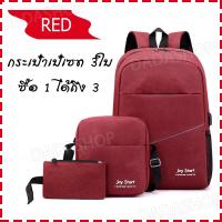 ราคา JOY STARTกระเป๋าเป้สะพายหลังเซต 3 ใบ กระเป๋าเป๋น้ำหนักเบา สวมใส่สบายระบายอากาศได้ดี มีช่องต่อUSB สินค้าพร้อมจัดส่ง (13297812932)