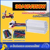 ราคา กล่องควบคุมมอเตอร์ กล่องวงจรจักรยานไฟฟ้า 48V 350W สำหรับจักรยานไฟฟ้า ถูกทั้งร้าน มีหน้าร้าน KNJKF 200 (19614675009)