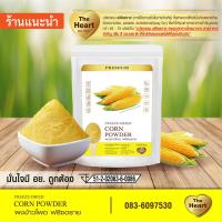 ราคา TheHeart ข้าวโพดบดผง 100 Freeze Dried Corn Powder ข้าวโพดผงฟรีซดราย ไม่ผสมน้ำตาล บดจากข้าวโพดล้วน ไม่มีสารปรุงแต่ง (9360073362)