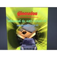 ราคา ISUZU DMAX 4JK1 TC 4JJ1 TC คู่มือซ่อมเครื่อง ภาษาไทย (12381330401)