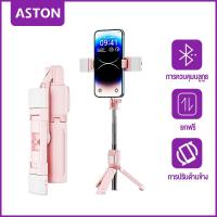 ราคา ASTON ไม้เซลฟี่มีไฟ ยาว 1 เมตร ขาตั้งกล้องโทรศัพท์ ยืดหดได้ มีบลูทูธไร้สาย รีโมทคอนโทรล หมุนได้360องศา (23167711543)