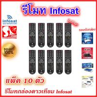 ราคา แพ็ค 10 ตัว รีโมท Infosat ใช้งานกับกล่อง infosat HD ได้ทุกรุ่น (22807301730)