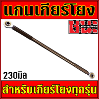ราคา ก้านเกียร์โยง แกนเกียร์โยง 230มิล แข็งแรง งานไทยอย่างดี มี 5สี แดง ทอง น้ำเงิน ไทเท เงิน เกียร์โยง เกียร์โยงโซนิค (23157897781)